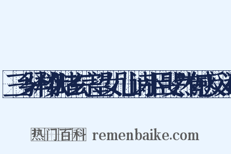 三乡驿楼伏睹玄宗望女几山诗小臣斐然有感反义词是什么意思的图片
